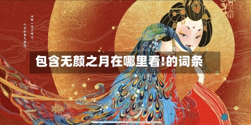 包含无颜之月在哪里看!的词条-第2张图片