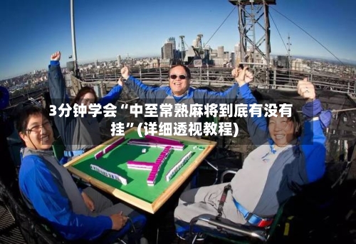 3分钟学会“中至常熟麻将到底有没有挂”(详细透视教程)-第2张图片