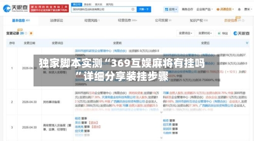 独家脚本实测“369互娱麻将有挂吗”详细分享装挂步骤-第2张图片