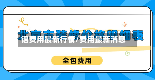 锢费用最新行情/费用最新消息