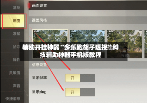 辅助开挂神器“多乐跑胡子透视”科技辅助神器手机版教程-第3张图片