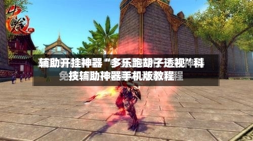 辅助开挂神器“多乐跑胡子透视	”科技辅助神器手机版教程-第2张图片