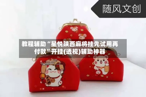 教程辅助“星悦陕西麻将挂先试用再付款”开挂(透视)辅助神器-第3张图片