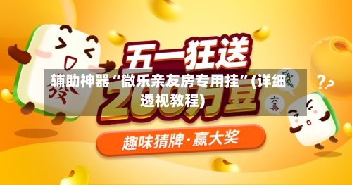 辅助神器“微乐亲友房专用挂”(详细透视教程)-第3张图片