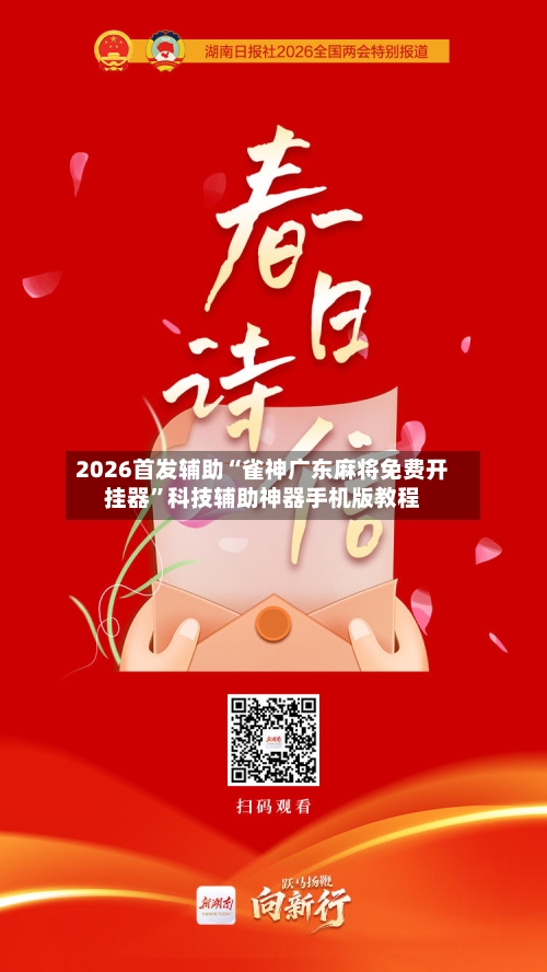 2026首发辅助“雀神广东麻将免费开挂器	”科技辅助神器手机版教程-第2张图片