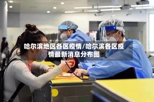 哈尔滨地区各区疫情/哈尔滨各区疫情最新消息分布图-第2张图片