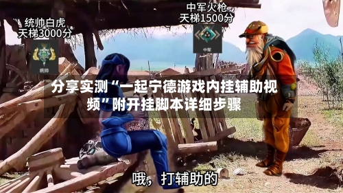 分享实测“一起宁德游戏内挂辅助视频”附开挂脚本详细步骤-第3张图片