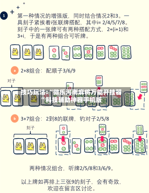技巧玩法:“微乐河南麻将万能开挂器”科技辅助神器手机版-第2张图片