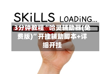 3分钟教程“哈灵辅助器(免费版)”开挂辅助脚本+详细开挂