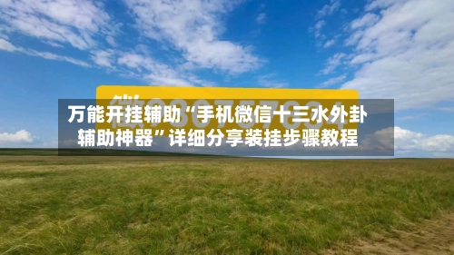 万能开挂辅助“手机微信十三水外卦辅助神器”详细分享装挂步骤教程-第3张图片