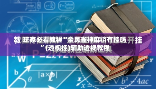 玩家必看教程“全民雀神麻将有挂吗”(透视挂)辅助透视教程-第3张图片