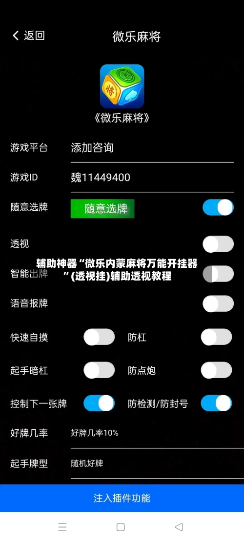 辅助神器“微乐内蒙麻将万能开挂器”(透视挂)辅助透视教程-第2张图片