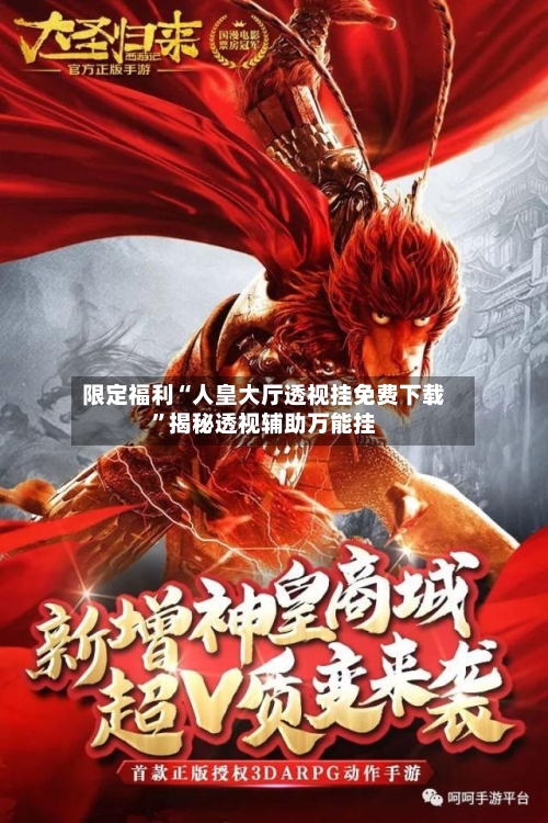 限定福利“人皇大厅透视挂免费下载”揭秘透视辅助万能挂-第3张图片