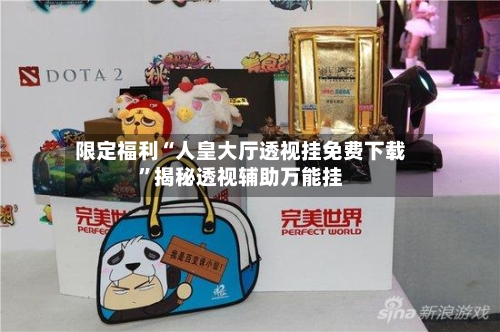 限定福利“人皇大厅透视挂免费下载”揭秘透视辅助万能挂-第2张图片