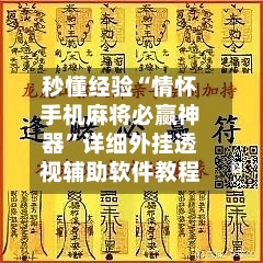 秒懂经验“情怀手机麻将必赢神器”详细外挂透视辅助软件教程