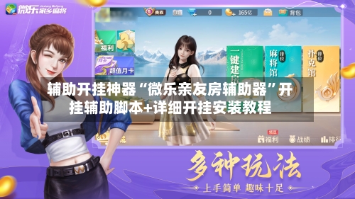 辅助开挂神器“微乐亲友房辅助器”开挂辅助脚本+详细开挂安装教程-第3张图片