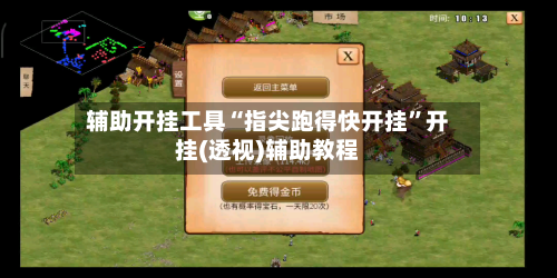 辅助开挂工具“指尖跑得快开挂	”开挂(透视)辅助教程-第2张图片