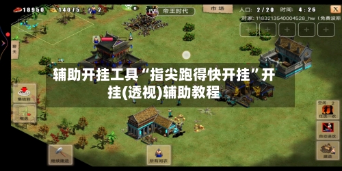 辅助开挂工具“指尖跑得快开挂”开挂(透视)辅助教程-第3张图片
