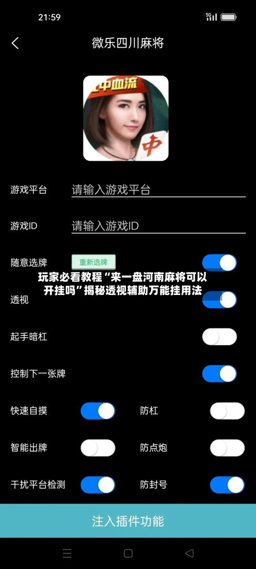 玩家必看教程“来一盘河南麻将可以开挂吗”揭秘透视辅助万能挂用法