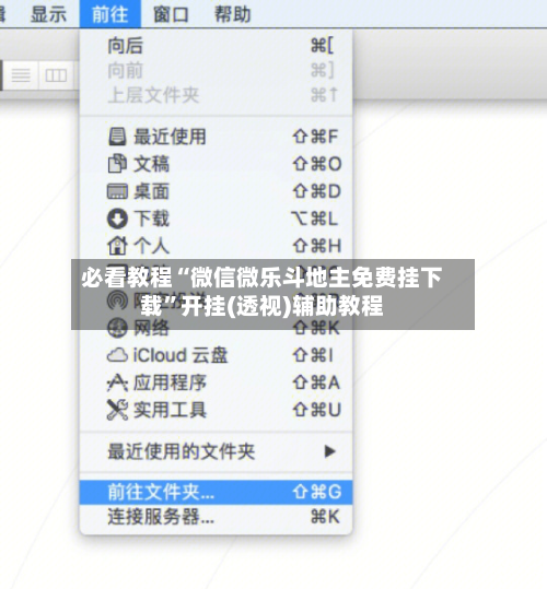 必看教程“微信微乐斗地主免费挂下载”开挂(透视)辅助教程