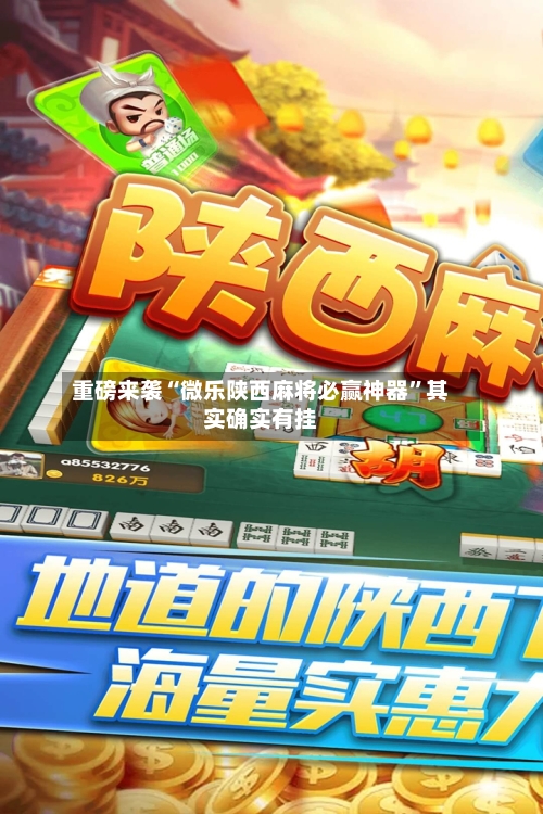 重磅来袭“微乐陕西麻将必赢神器”其实确实有挂-第3张图片