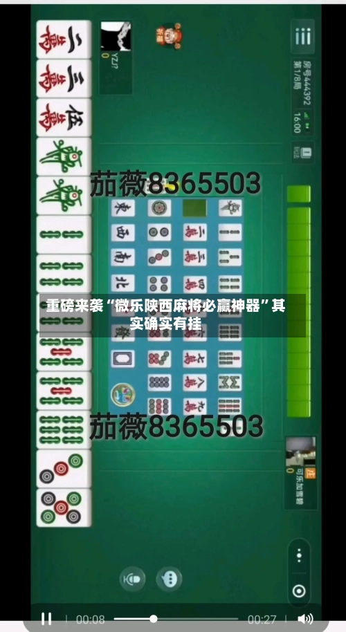 重磅来袭“微乐陕西麻将必赢神器”其实确实有挂-第2张图片