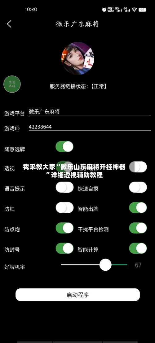 我来教大家“微乐山东麻将开挂神器”详细透视辅助教程-第3张图片