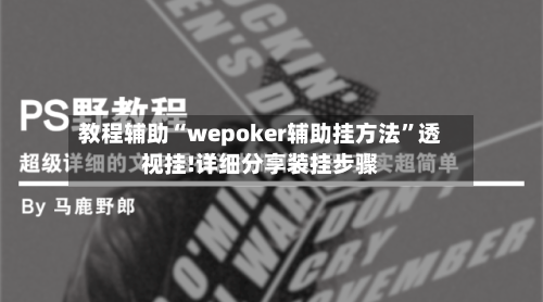 教程辅助“wepoker辅助挂方法”透视挂!详细分享装挂步骤-第2张图片