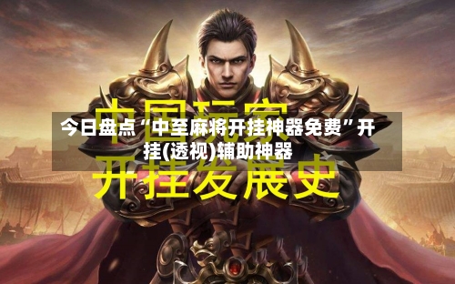 今日盘点“中至麻将开挂神器免费	”开挂(透视)辅助神器-第2张图片