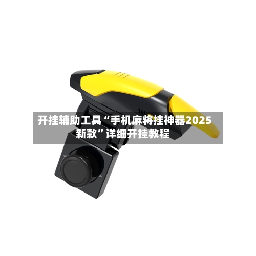 开挂辅助工具“手机麻将挂神器2025新款”详细开挂教程-第3张图片