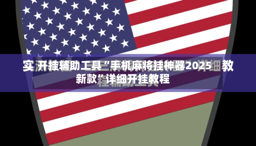 开挂辅助工具“手机麻将挂神器2025新款	”详细开挂教程-第2张图片