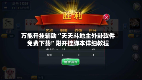 万能开挂辅助“天天斗地主外卦软件免费下载	”附开挂脚本详细教程-第2张图片