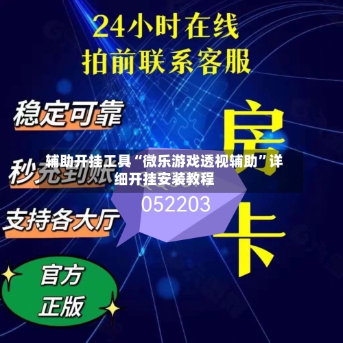 辅助开挂工具“微乐游戏透视辅助	”详细开挂安装教程-第2张图片