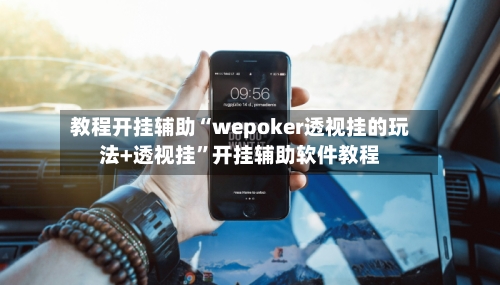 教程开挂辅助“wepoker透视挂的玩法+透视挂”开挂辅助软件教程-第3张图片