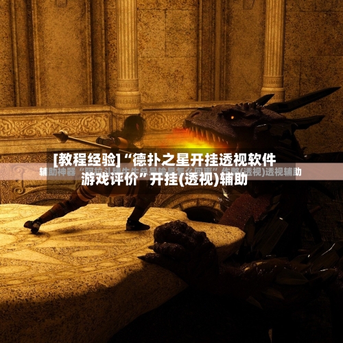 [教程经验]“德扑之星开挂透视软件游戏评价”开挂(透视)辅助-第3张图片
