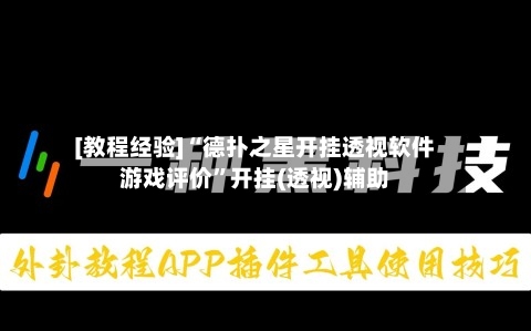 [教程经验]“德扑之星开挂透视软件游戏评价”开挂(透视)辅助-第2张图片