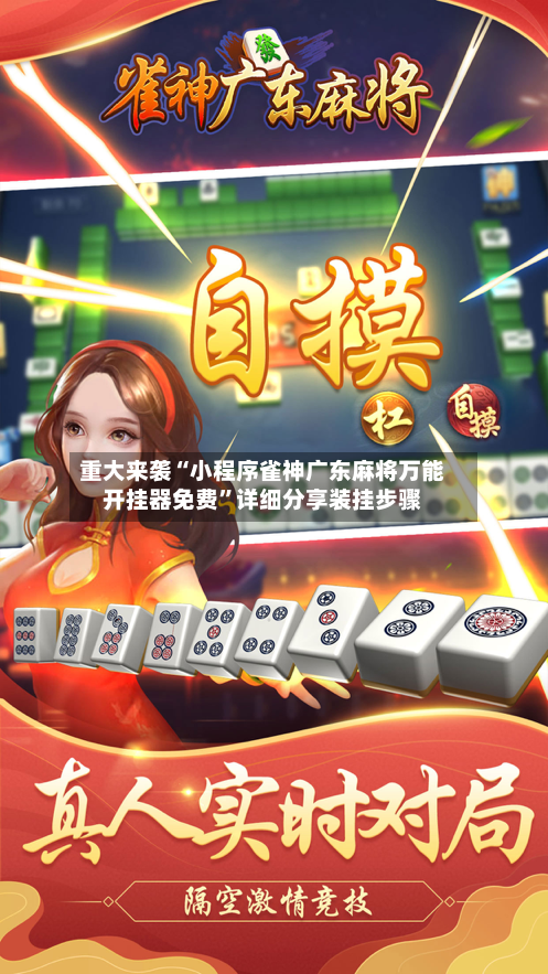 重大来袭“小程序雀神广东麻将万能开挂器免费”详细分享装挂步骤-第3张图片