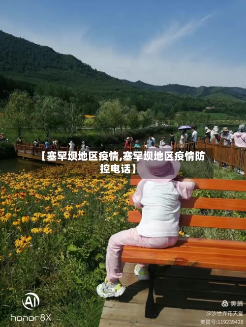 【塞罕坝地区疫情,塞罕坝地区疫情防控电话】-第3张图片