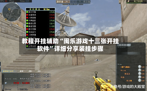 教程开挂辅助“闽乐游戏十三张开挂软件”详细分享装挂步骤-第2张图片