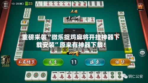 重磅来袭“微乐捉鸡麻将开挂神器下载安装”原来有神器下载！-第3张图片