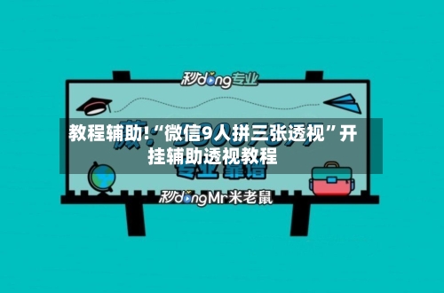 教程辅助!“微信9人拼三张透视	”开挂辅助透视教程-第2张图片