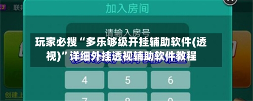 玩家必搜“多乐够级开挂辅助软件(透视)	”详细外挂透视辅助软件教程-第2张图片
