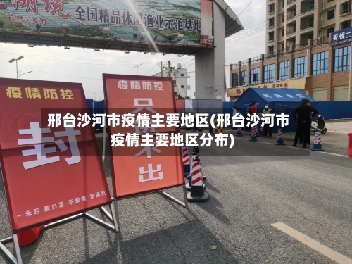 邢台沙河市疫情主要地区(邢台沙河市疫情主要地区分布)-第3张图片