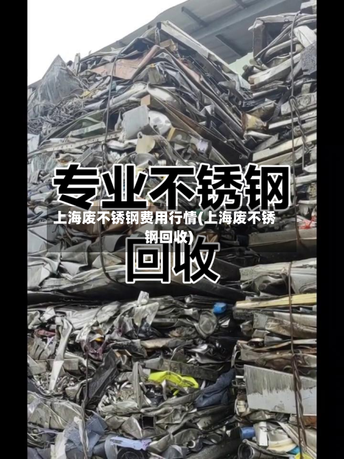 上海废不锈钢费用行情(上海废不锈钢回收)