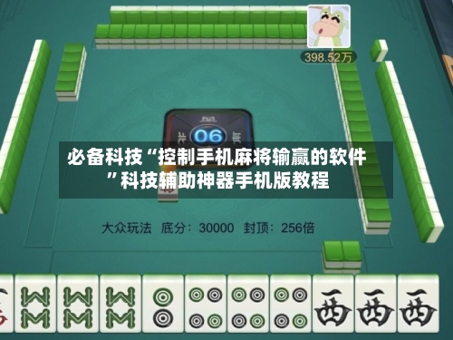 必备科技“控制手机麻将输赢的软件	”科技辅助神器手机版教程-第2张图片