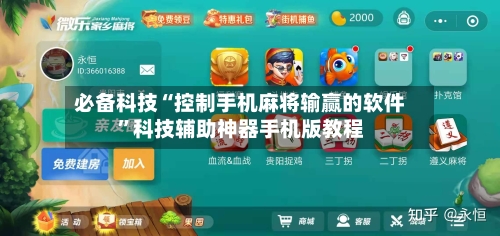 必备科技“控制手机麻将输赢的软件”科技辅助神器手机版教程-第3张图片