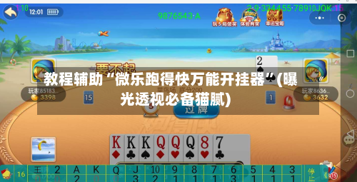 教程辅助“微乐跑得快万能开挂器”(曝光透视必备猫腻)-第2张图片