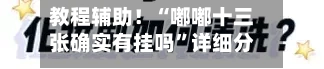 教程辅助！“嘟嘟十三张确实有挂吗”详细分享装挂步骤教程