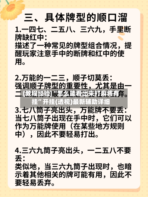 [教程经验]“怎么能看出来打麻将有挂”开挂(透视)最新辅助详细-第2张图片