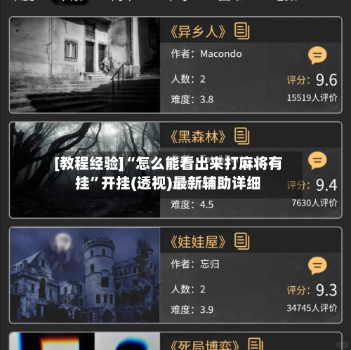 [教程经验]“怎么能看出来打麻将有挂	”开挂(透视)最新辅助详细-第3张图片